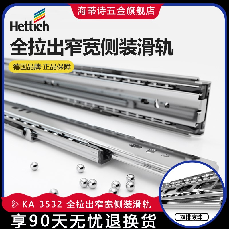 Hettich海蒂诗侧装导轨 KA 3532 全拉出三节轨窄宽衣橱柜抽屉滑轨