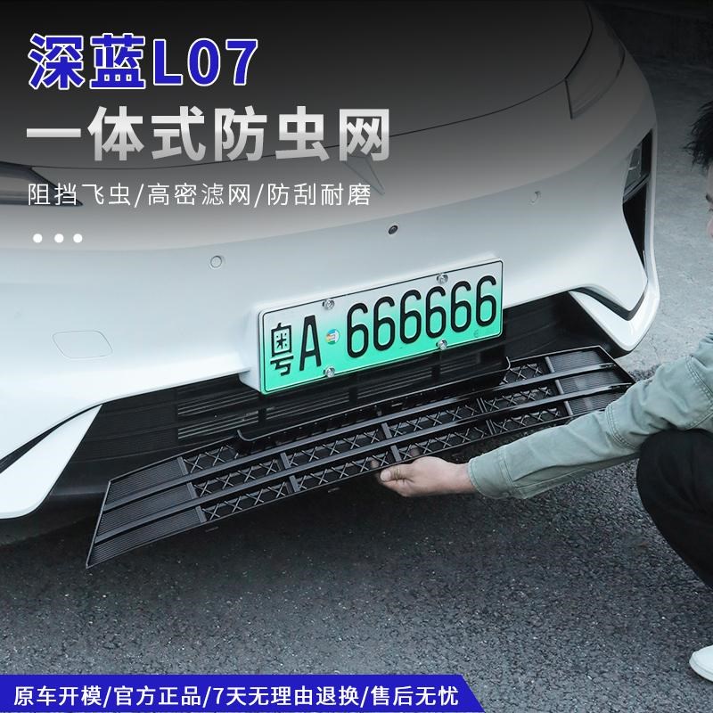 适用深蓝L07防虫网前杠保险杠进气中网防尘护罩爆改专用改装配件