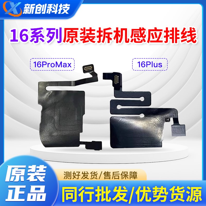 适用16 16Pro max听筒排线总成16PM感光16plus感应前置屏幕原彩排