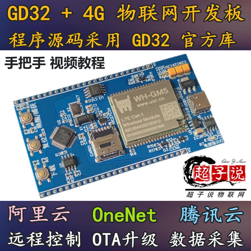 超子说物联网GD32+4G Cat1物联网开发板OTA升级阿里腾讯onenet云