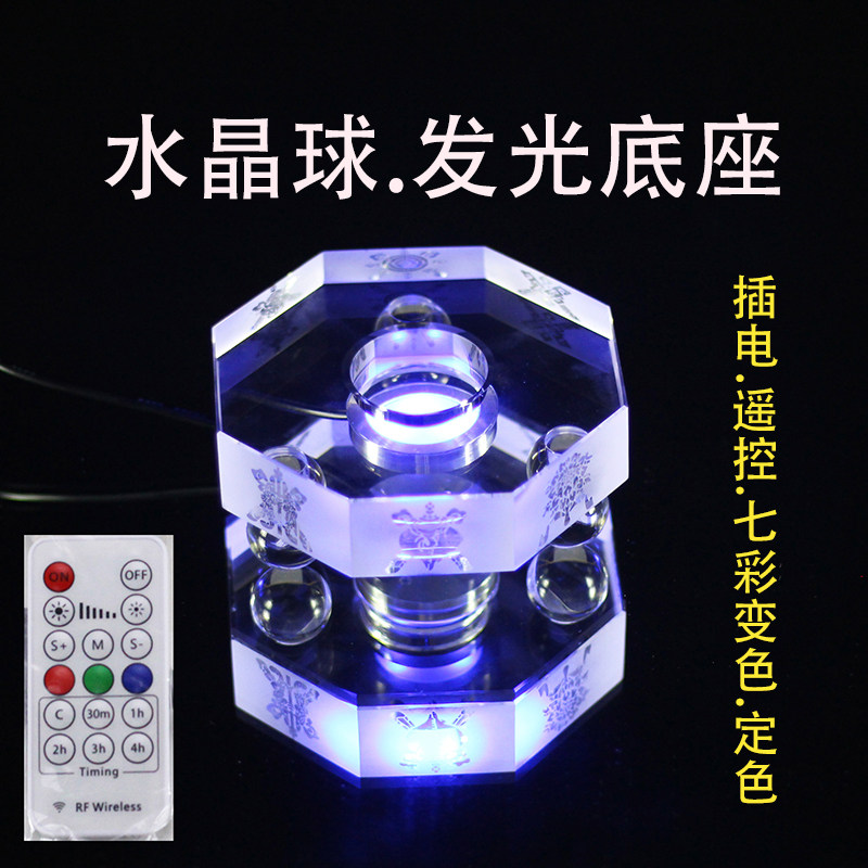 水晶球发光底座客厅玄关办公桌插A电七彩变色定色黄光白光炫彩托