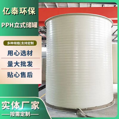 聚丙烯PPH立式储罐化工储槽y卧式污水处理罐PP搅拌桶氢氟酸缠绕罐
