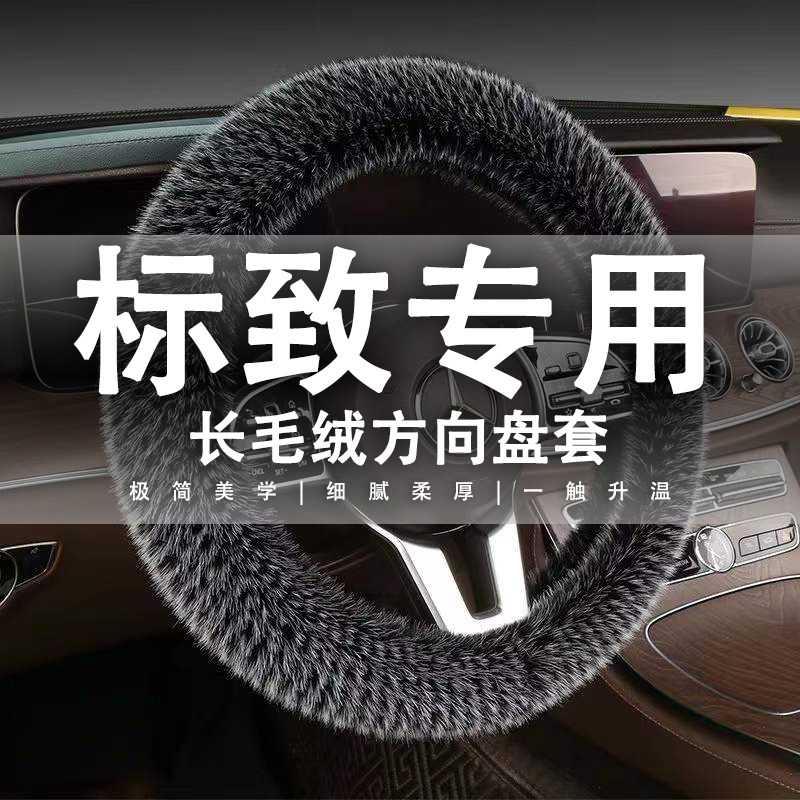 东风标致408 308 3008 508 301 标志307 207 206毛X绒方向盘套冬