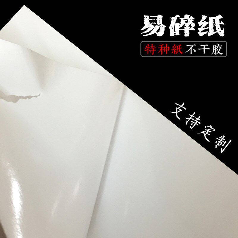 易碎纸不干胶a4标签材料易碎贴B纸空白打印易碎贴标纸封条易损标