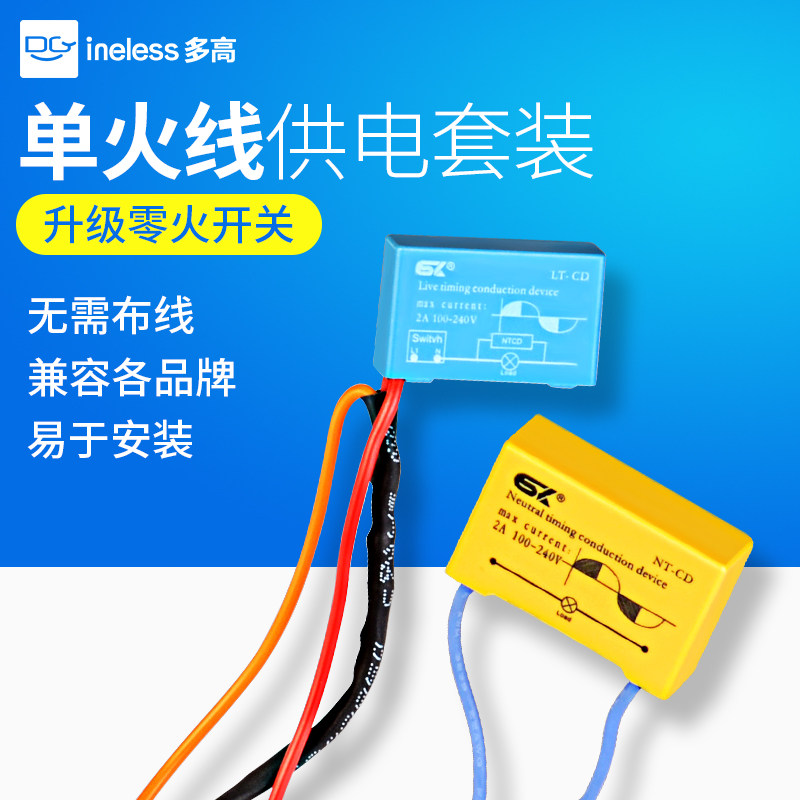 单火线供电套件套装(火线导通器+零线发生器)适用X零火智能开关