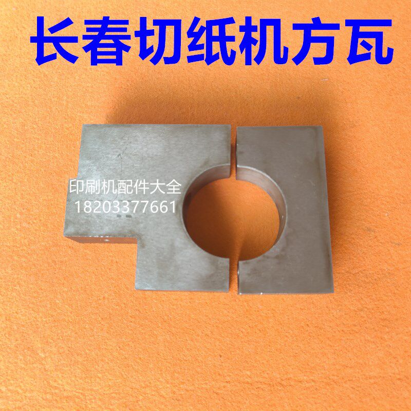 长春切纸机方瓦长春平凉切纸机配件G方瓦全开对开切纸机配件方瓦