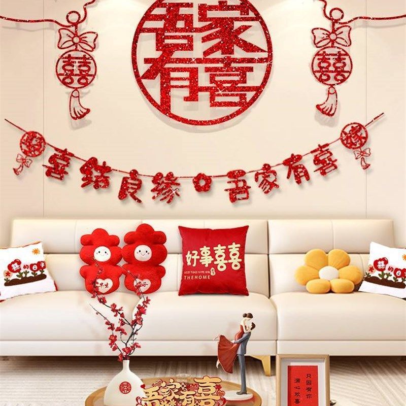 结婚客厅装饰婚房布置套装男方女方沙发背景墙大喜字娘家简单大方