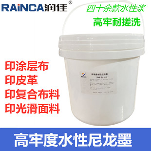 润佳丝印高牢度水性尼龙油墨丝印防D水涂层布皮革箱包织带用印花