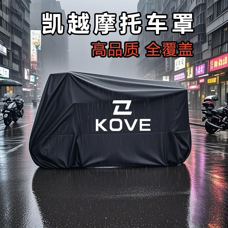 适用凯越450RR仿赛摩托车防雨水250RR防尘防晒321遮阳罩Y500x车衣