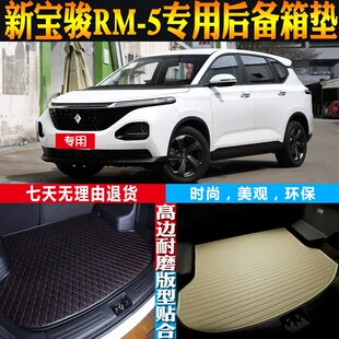 宝骏RM 适 5内饰专用高边防水后备箱尾箱垫配件改 22款 2k1