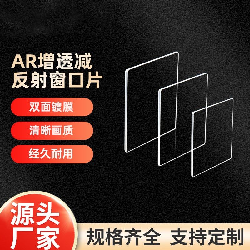 光学仪器窗口片 ARo增透片 防水防尘保护片AR高透减反射玻璃片定