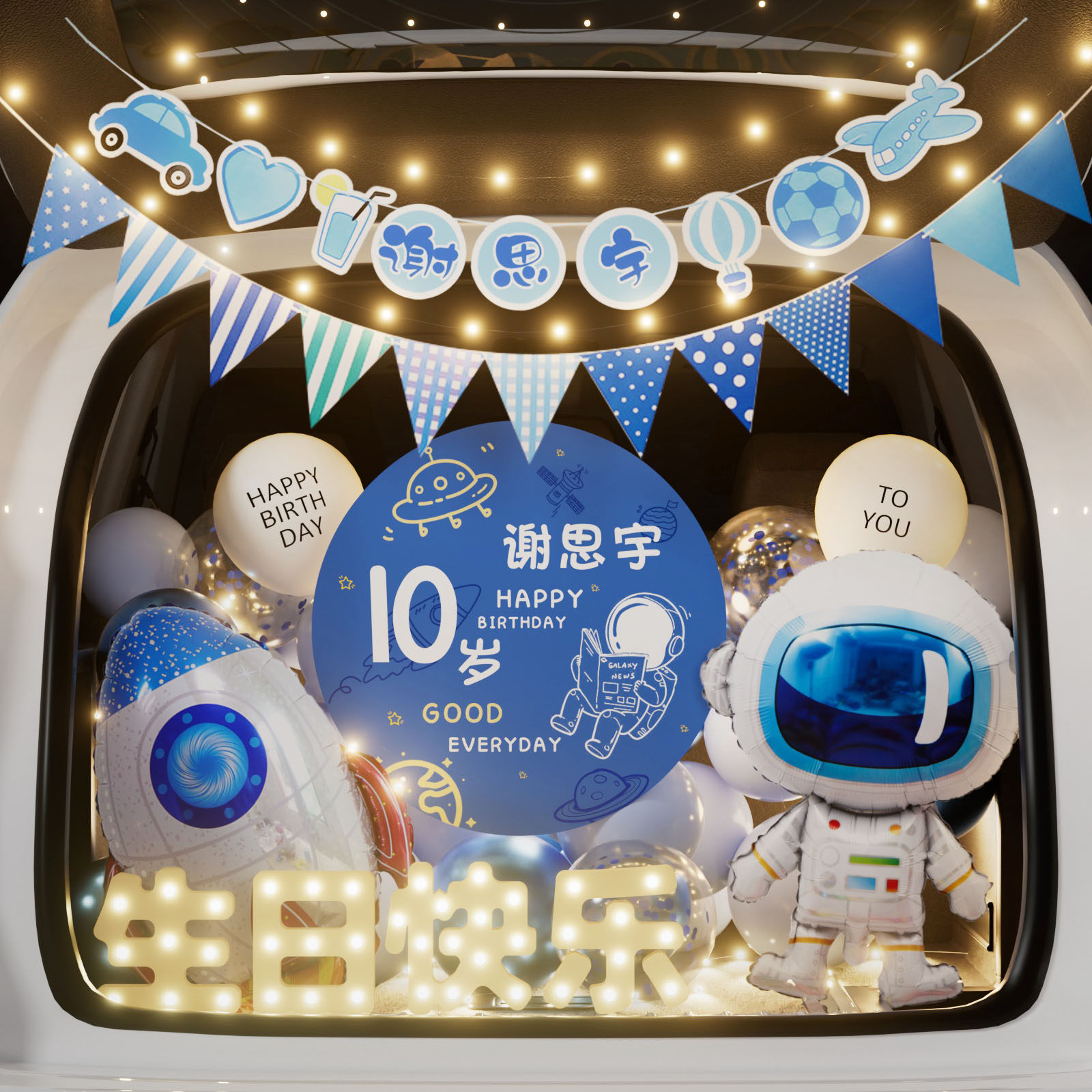 后备箱生日惊喜布置气球场景装饰男孩儿子童高级仪式感车尾箱10岁