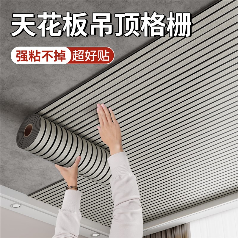 格栅板悬吊式天花板天花板自装墙贴纸自粘F客厅阳台屋顶屋顶装饰