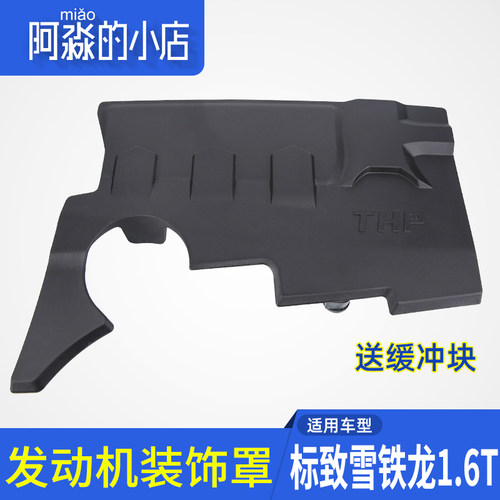 适配308 408 3008 Cs5 C4L 508 2008引擎装饰罩上盖板上护板1.6T