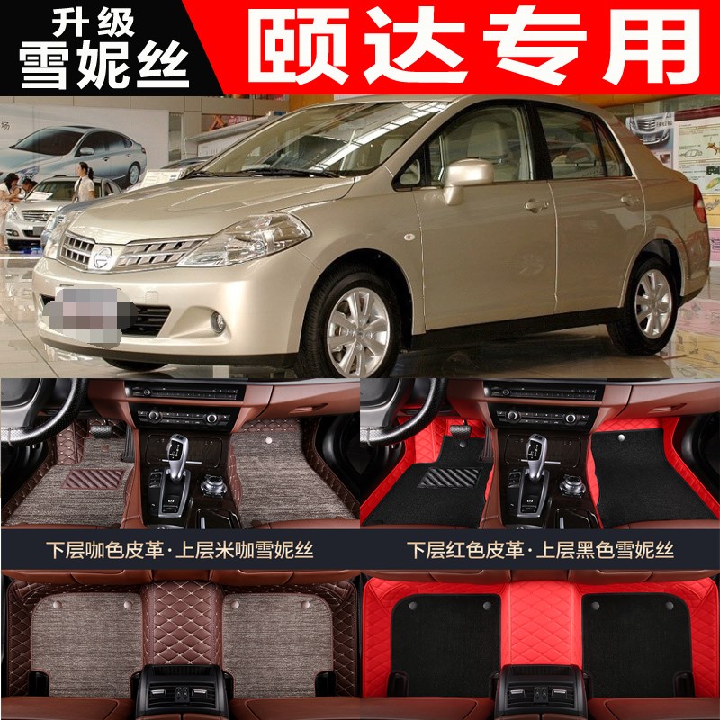 老款颐达脚垫尼颐达脚垫05/0u6/07/08/09款雪妮丝全包围汽车脚垫
