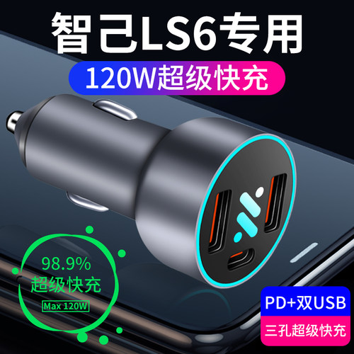 智己ls6专用车载充电r器点烟器转换插头超级快充配件改装件用品23