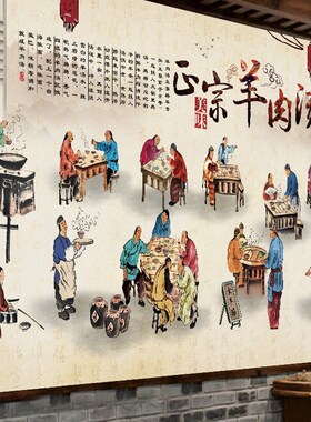羊肉馆墙面装饰羊肉贴纸羊汤馆贴画羊肉汤壁画海报墙画羊汤店墙纸