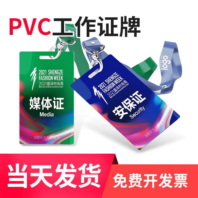 PVC工作牌证定制嘉宾参会代表参赛证挂牌胸卡工号工卡员工胸牌挂