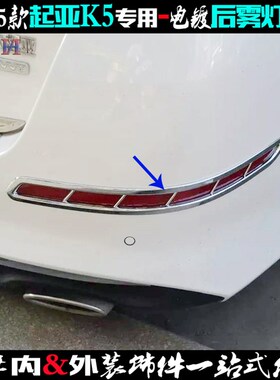 适配起亚K5雾灯框 m 14-15款K5后雾灯罩亮条 电镀贴车灯改装饰亮
