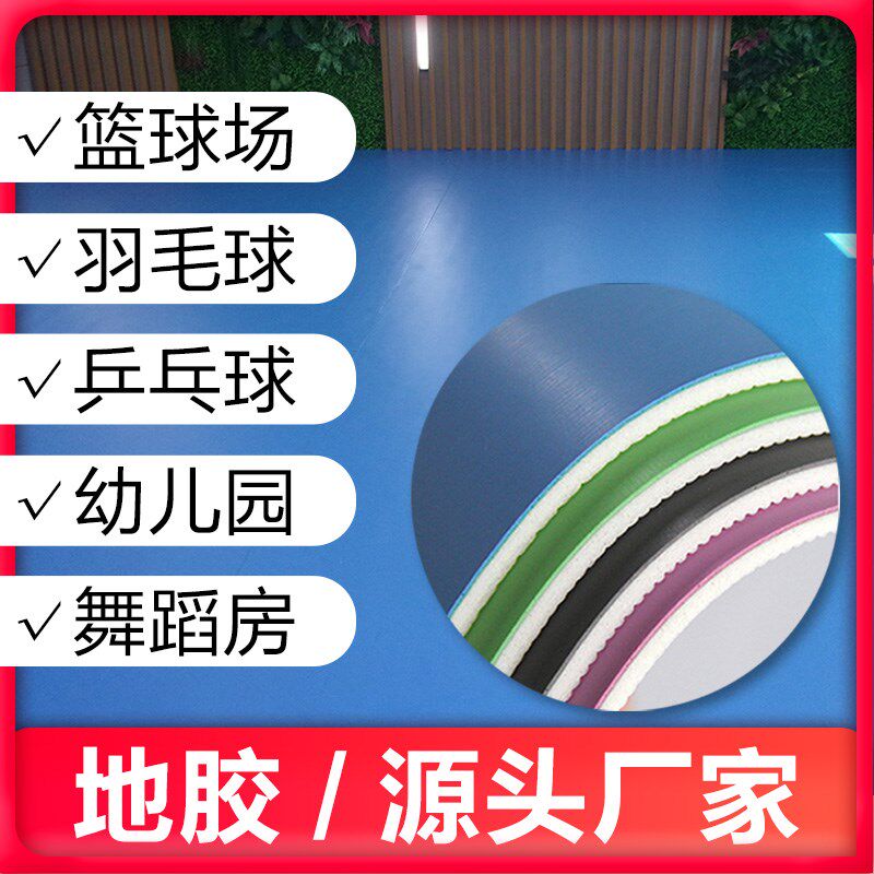 地胶地垫篮球场羽毛球乒乓球舞蹈健身房幼儿园PVC材W料塑胶防滑垫