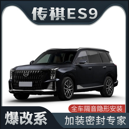 【爆改系】适配传祺ES9专用隔音密封条加装全Q车车门防尘装饰改装