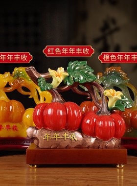 年年丰收南瓜招财摆件客厅酒柜玄关装饰品搬新家新居乔迁之喜礼物