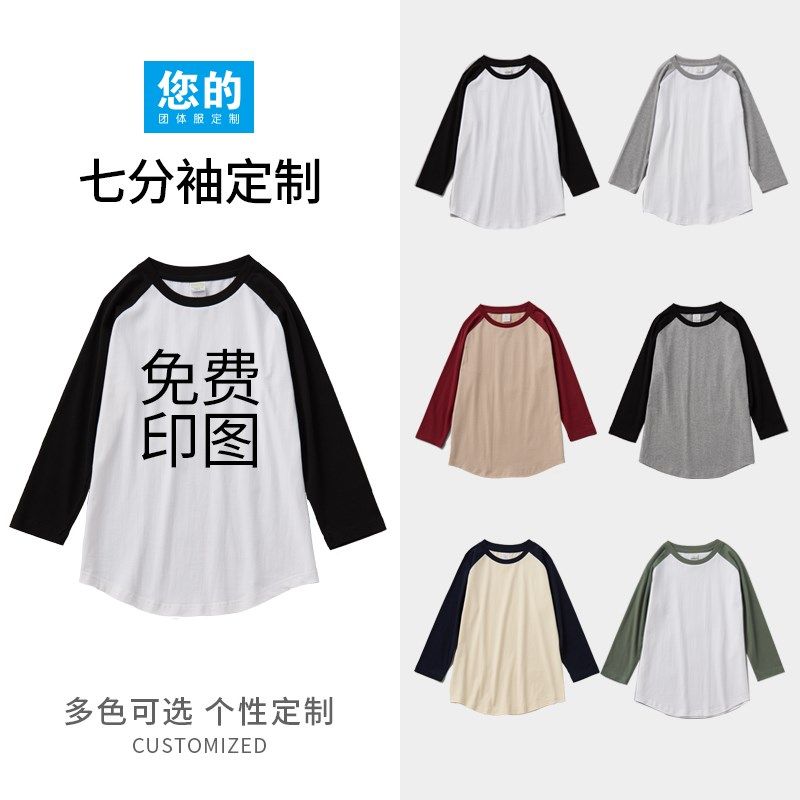 七分袖t恤定制印logo工作服班服团队活动服聚会重磅厚实日韩长袖