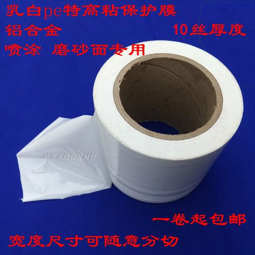 乳白色pe保护膜特高粘自粘膜装修胶带铝H合金门窗10丝磨砂喷涂型