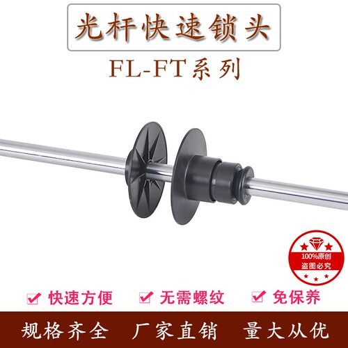 FL-SFT快速光轴n光杆锁头芯轴锁轴心锁装订机自锁装置端子机挡料