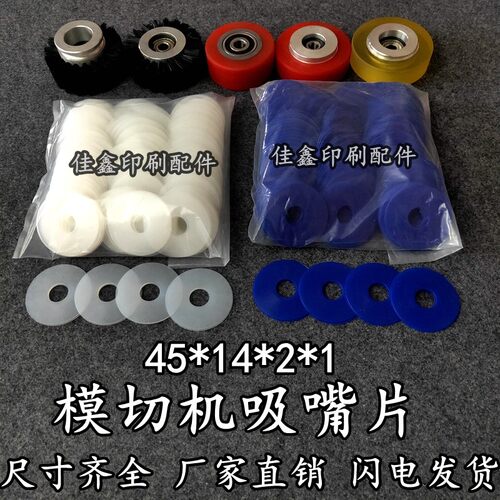 全自动模切机吸嘴片模切机配件印刷机吸嘴皮飞达R吸咀片啤机吸纸