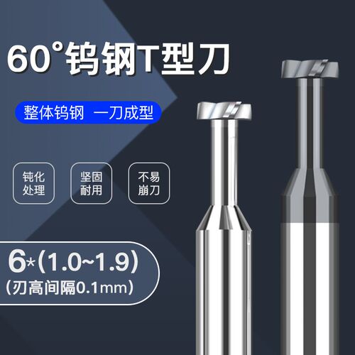 合金钨钢t型刀铣刀6.0*1.0 1.1 1.2 1.3 1.4 1.5 N1.6 1.7 1.8 1.