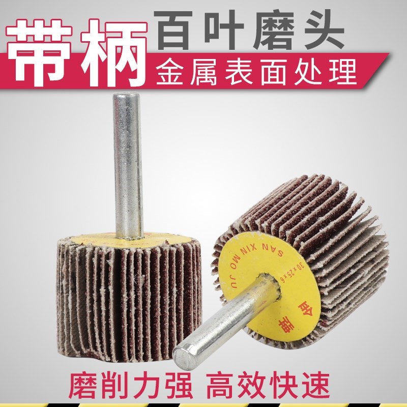 带柄百叶轮磨头活柄砂纸百页轮金属锥形木材抛光轮耐磨砂布打磨头