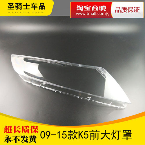 适用于09/10/1l1/12/13/14/14款起亚K5前大灯罩外壳面罩灯壳面罩