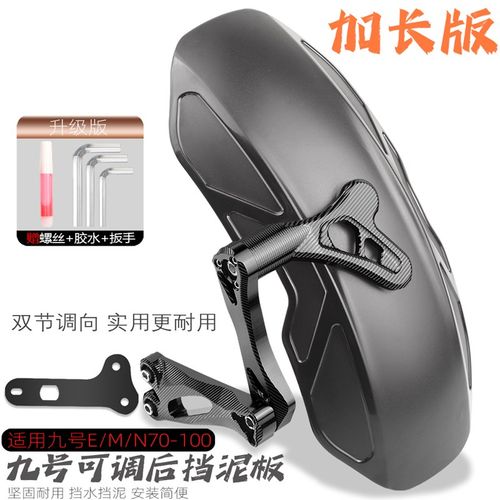 适用九号电动车配件改装N70c/m85/E70/80/90/100直上加长後挡泥板