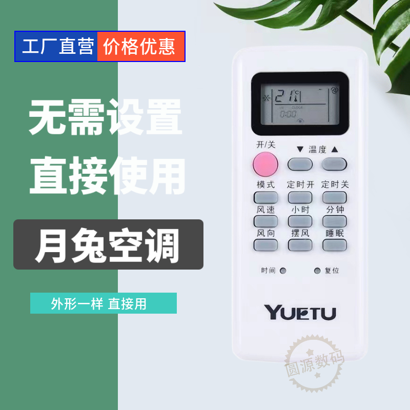 YUETU月兔空调遥控器厂家直营