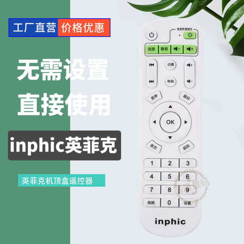 inphic/英菲克网络机顶盒电视播放遥控器 I6 I7 I8 I9 I10 I12