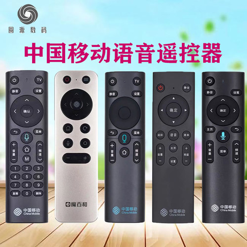 中国移动网络机顶盒语音遥控器