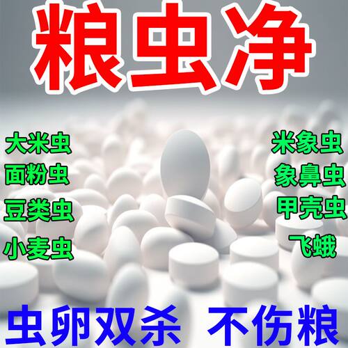 粮食防虫药玉米小麦稻谷米象虫克 专用粮食除虫专用驱虫药家用杀