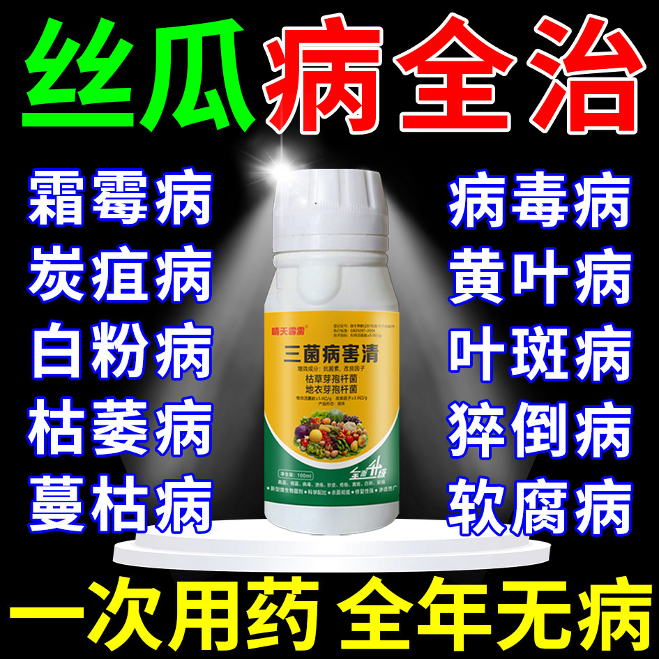 丝瓜专用药病毒病菌清全必治霜霉黄叶卷叶蔓枯萎白粉病杀菌剂肥料