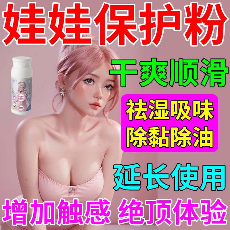 硅胶娃娃保护粉玩偶专用干爽顺滑祛湿吸味除黏油防染色名器保养粉