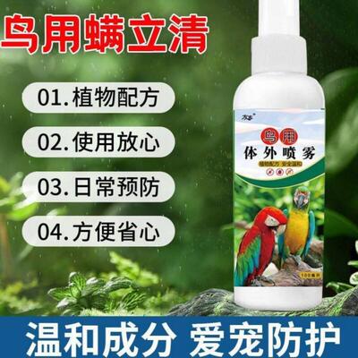 鹦鹉专用驱虫喷雾鸟用体外驱虫鹦鹉跳蚤虱子羽虱抑菌鸟用除臭剂