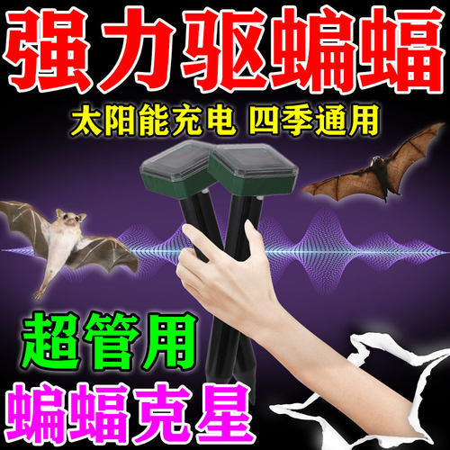 蝙蝠驱赶器室内外阳台窗户驱赶蝙蝠防蝙蝠克星强力长效新款超声波