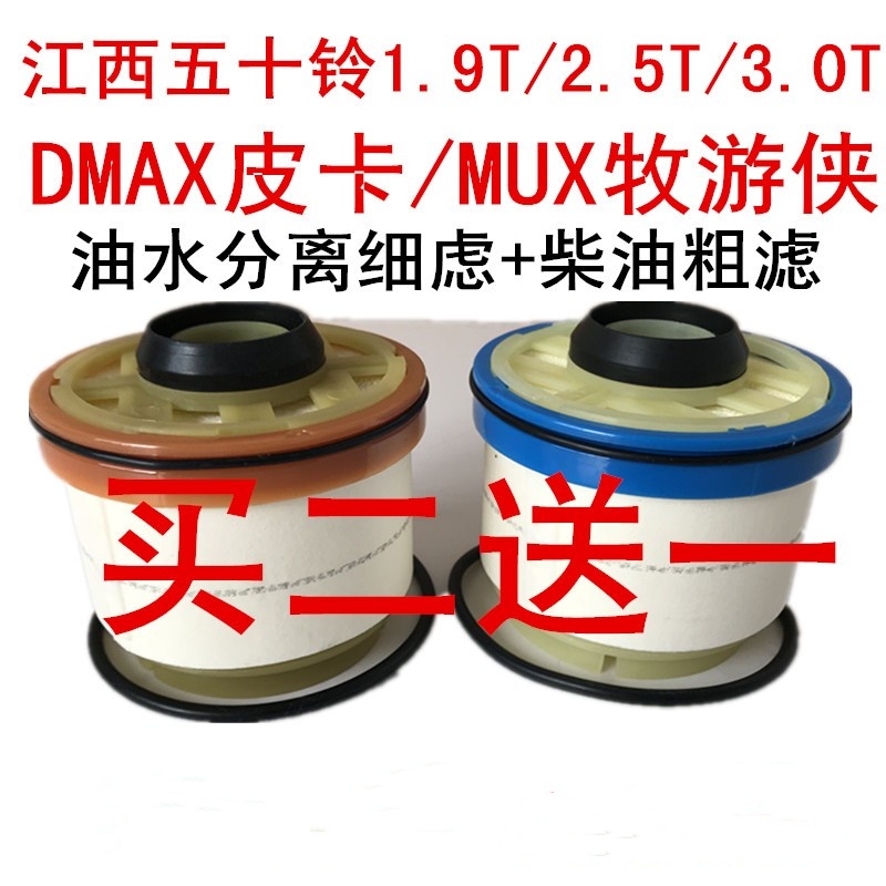 适配江西五十铃皮卡dmaxMUX牧游侠柴油滤芯粗细滤清器燃油格
