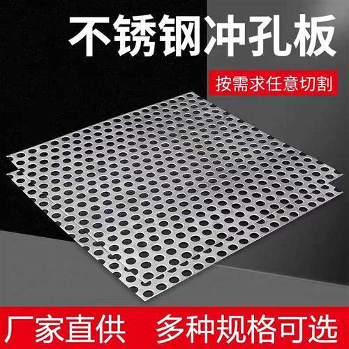 304不锈钢冲孔网冲孔板塑料孔板花架垫板阳台防盗网垫板打孔垫板