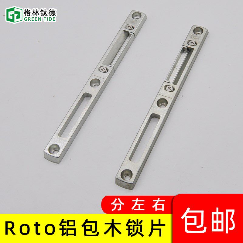 Roto铝包木门锁片锁点平开门锁具E配件铝包木门锁扣板指向片门框