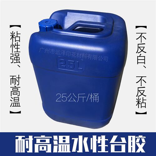 丝印材料水性台胶耐高温特粘丝印玻璃台皮台板胶布料定.位胶水耗