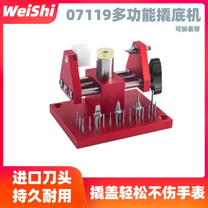 修表工具撬底机 开表q后盖拆表节两用机 表链调节长短撬表壳底盖