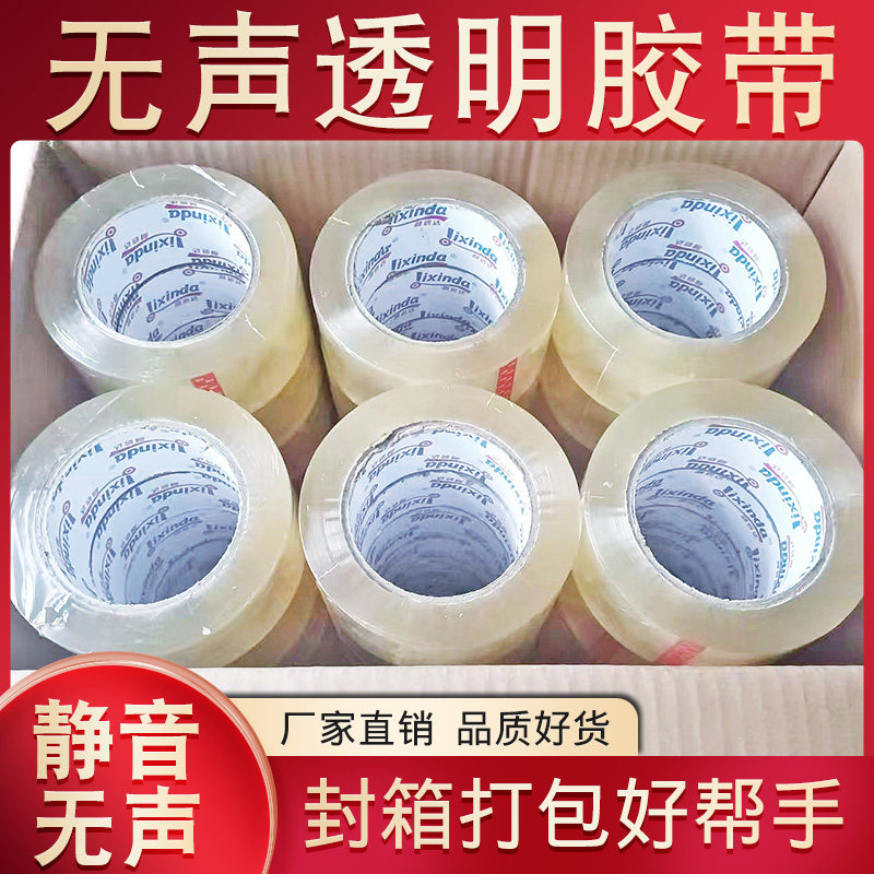 透明无声胶带快递打包封p口胶电商打包低噪音高粘性夜间打包静音