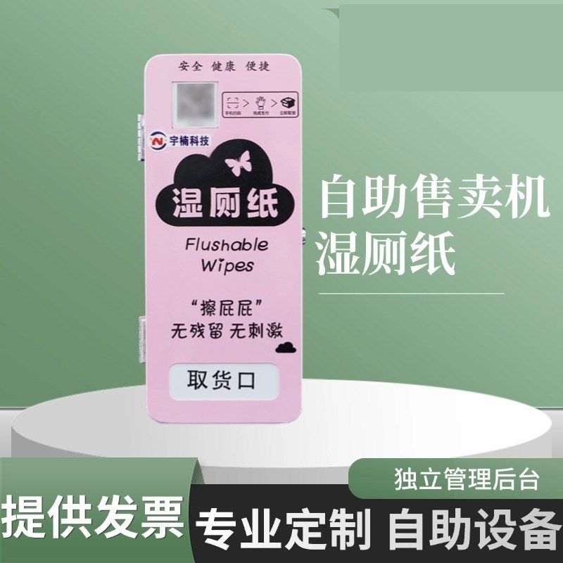 无人自动湿厕纸巾机湿厕纸巾自动贩卖机智能自动售货机自助售卖机