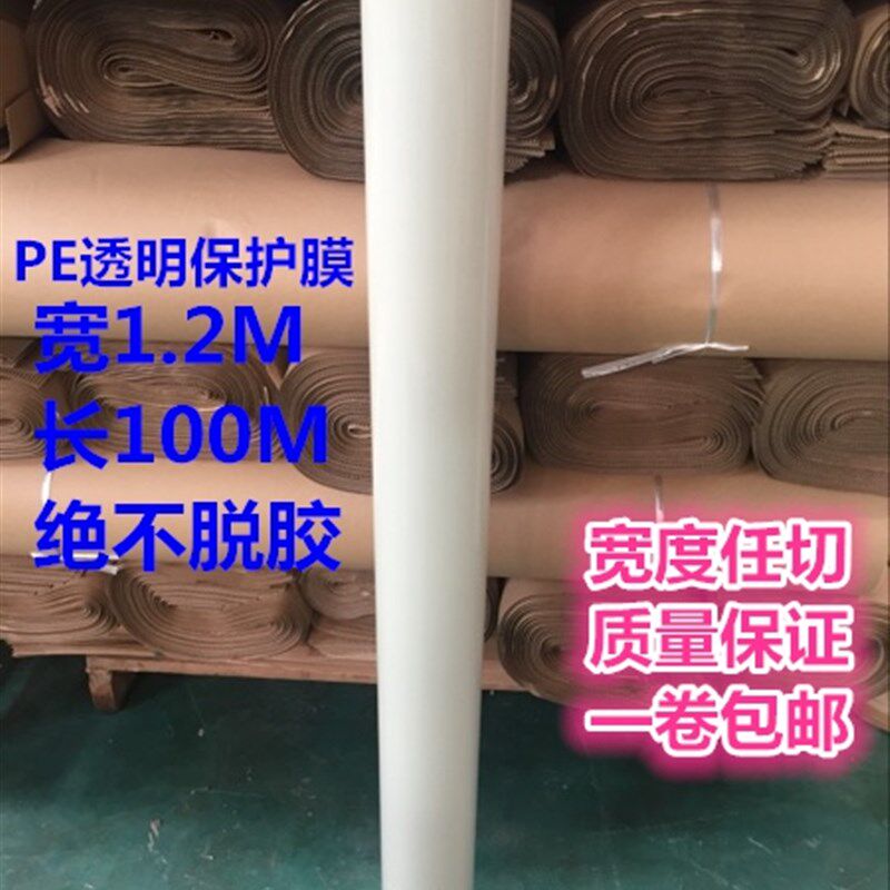 透明PE保护膜自粘保护膜 家具不锈钢贴膜铝板膜高粘宽120Vcm长100